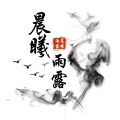 我想上你